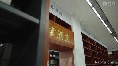 图书馆存放历史类书籍的阅览处